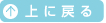 上に戻る