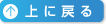 上に戻る