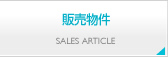 販売物件