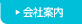 会社案内