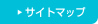 サイトマップ