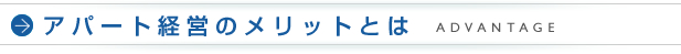 アパート経営のメリットとは