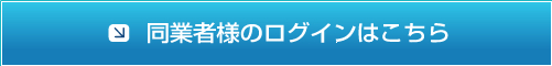同業者様のログインはこちら