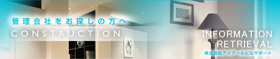 管理会社をお探しの方へ